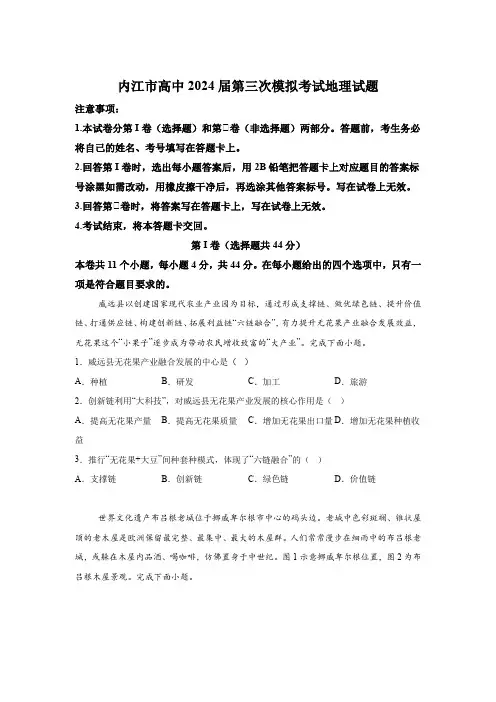 四川省内江市2024届高三下学期第三次模拟考试 地理试题(含解析)
