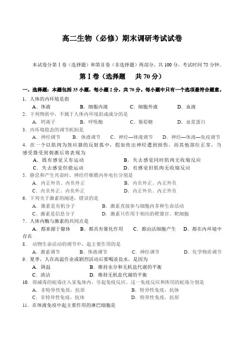高二生物(必修)期末调研考试试卷.doc