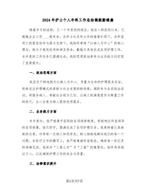 2024年护士个人年终工作总结德能勤绩廉（四篇）