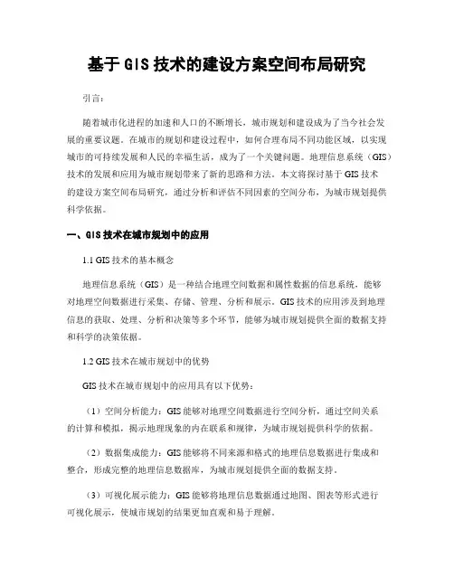 基于GIS技术的建设方案空间布局研究