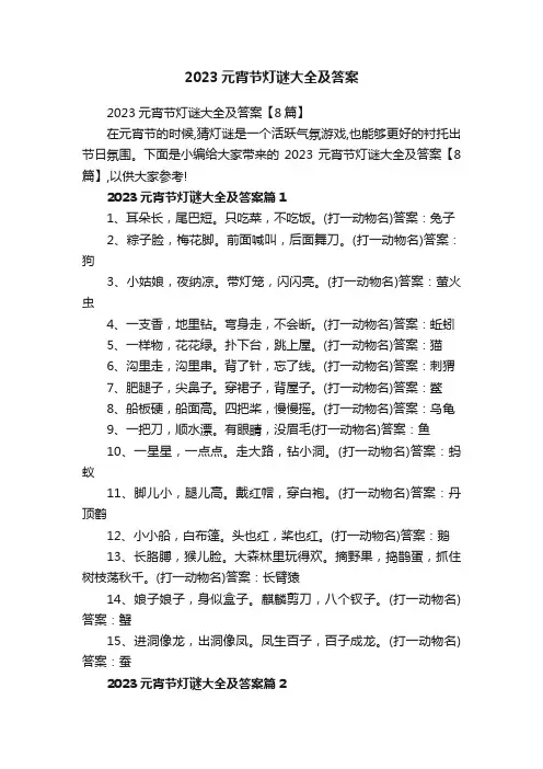 2023元宵节灯谜大全及答案