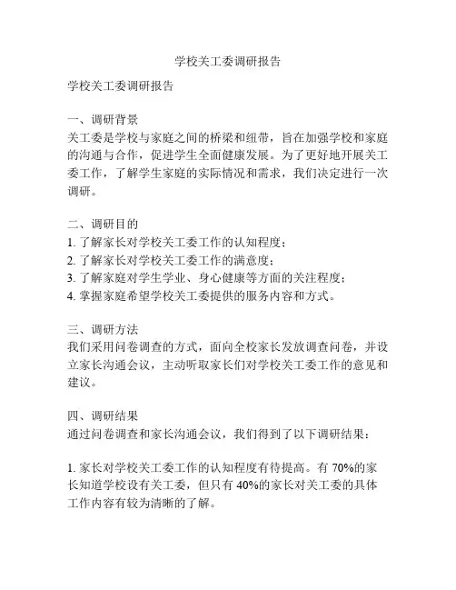 学校关工委调研报告