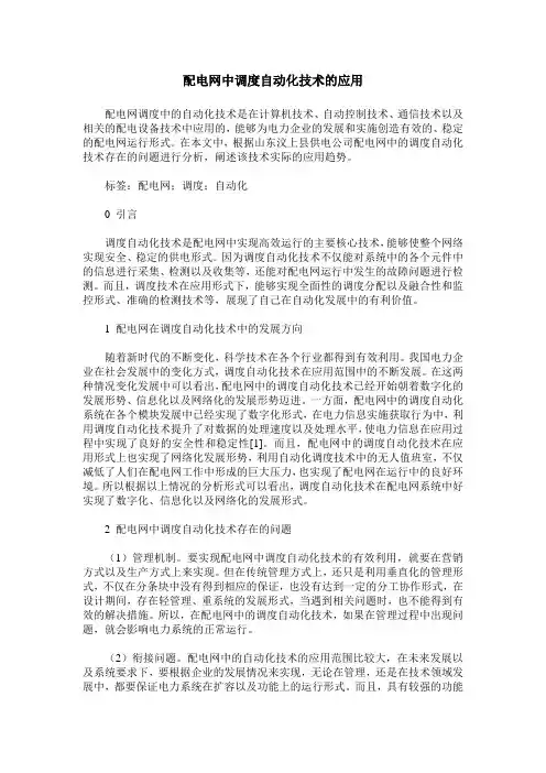 配电网中调度自动化技术的应用