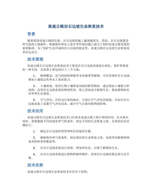 高速公路岩石边坡生态恢复技术