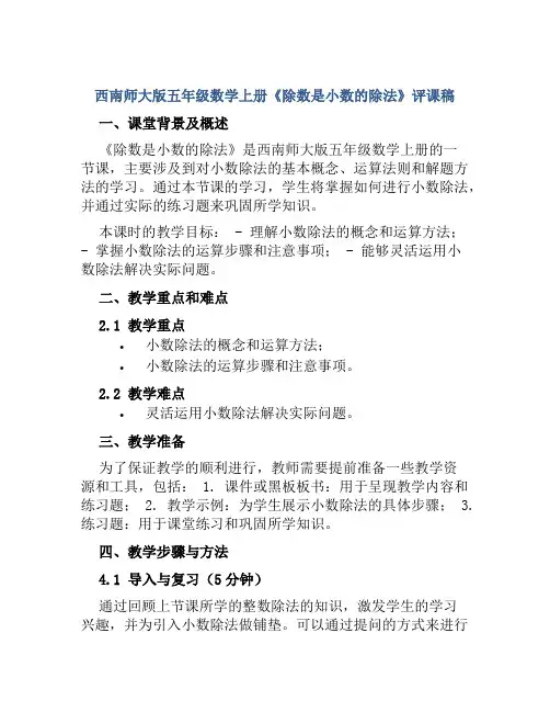 西南师大版五年级数学上册《除数是小数的除法》评课稿