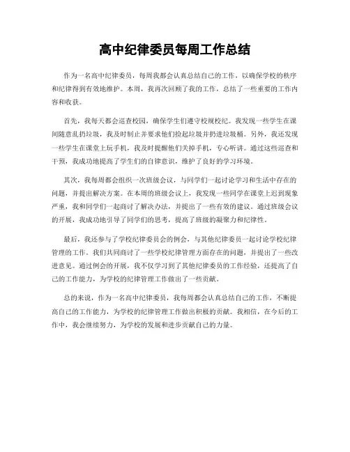 高中纪律委员每周工作总结