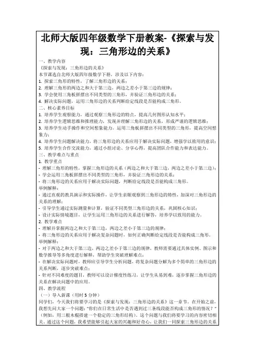 北师大版四年级数学下册教案-《探索与发现：三角形边的关系》