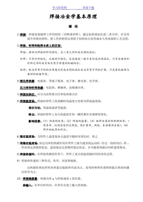 焊接冶金学基本原理要点归纳总计