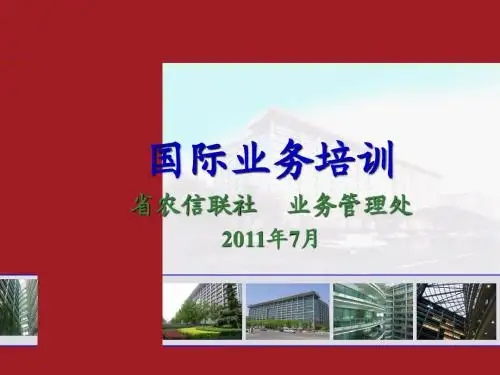 浙江农信联社国际业务培训课件
