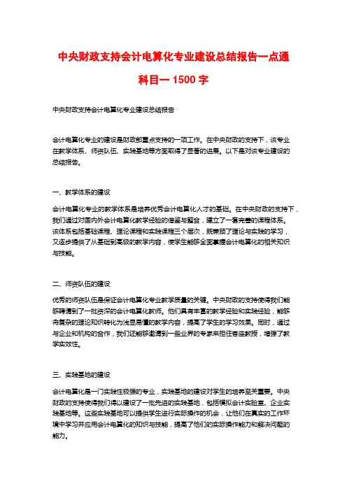 中央财政支持会计电算化专业建设总结报告一点通科目一