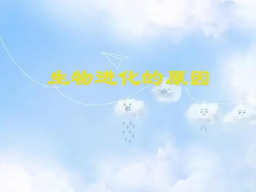 苏科版初二生物下册7.23第3节生物进化的原因PPT课件(12)