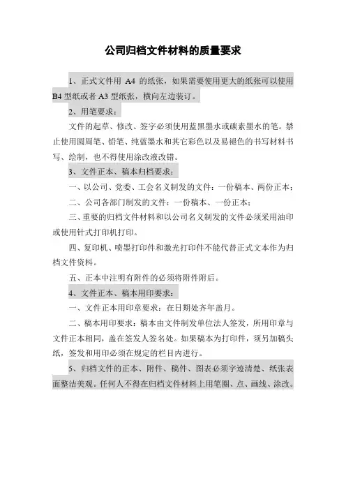 归档文件质量要求[1]