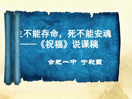 《祝福》说课稿宁彩霞 - 定稿1