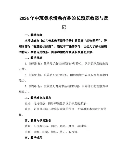 2024年中班美术活动有趣的长颈鹿教案与反思(1)