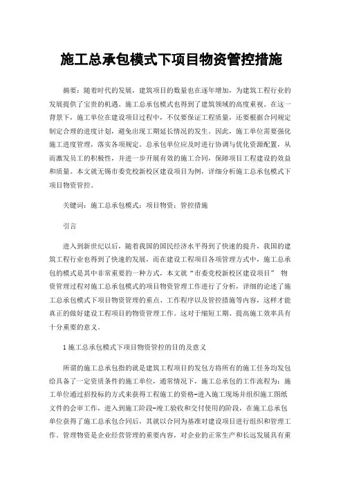 施工总承包模式下项目物资管控措施