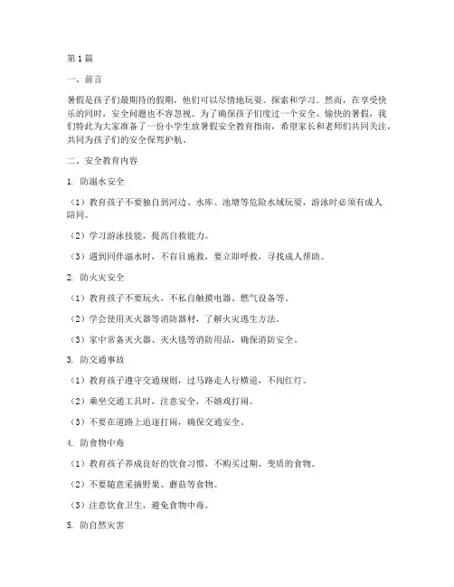 小学放暑假的安全教育(2篇)