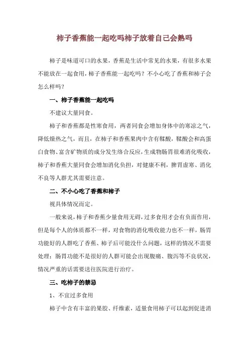 柿子香蕉能一起吃吗 柿子放着自己会熟吗