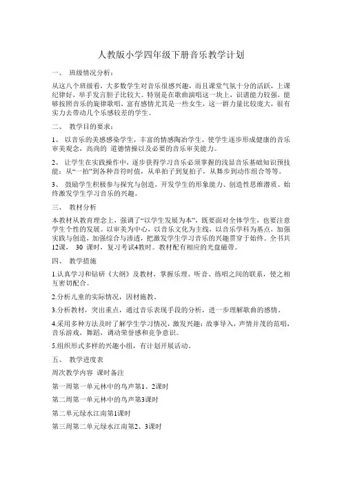 人教版小学四年级下册音乐教学计划 2