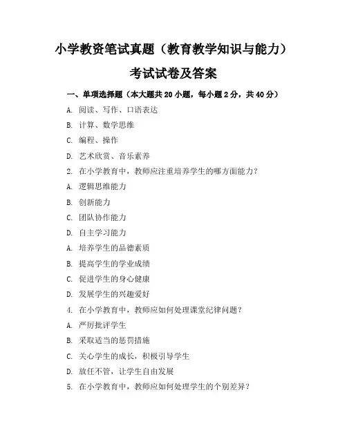 小学教资笔试真题(教育教学知识与能力)考试试卷及答案
