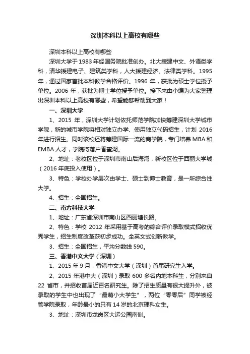 深圳本科以上高校有哪些