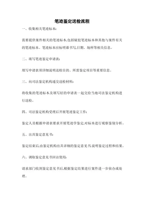 笔迹鉴定送检流程