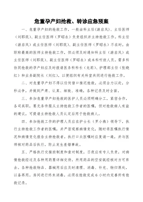 危重孕产妇抢救、转诊应急预案