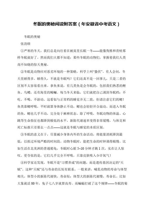冬眠的奥秘阅读附答案(年安徽省中考语文)