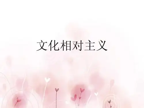 文化相对主义