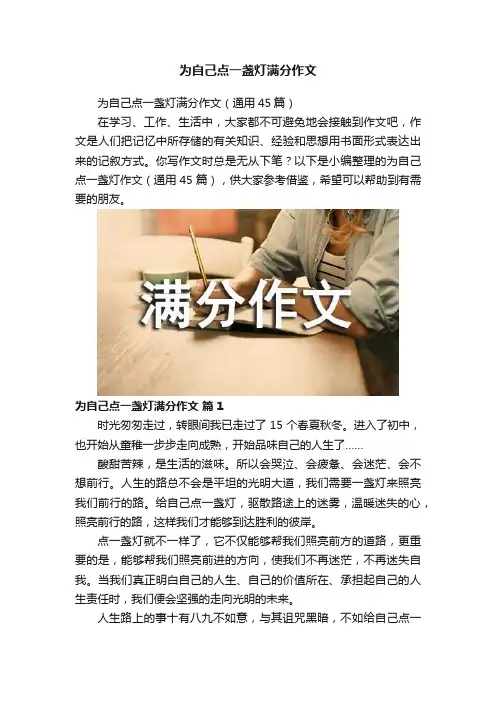 为自己点一盏灯满分作文