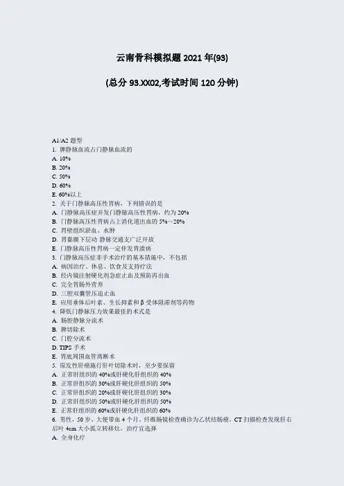 云南骨科模拟题2021年(93)_真题-无答案(17)(69)
