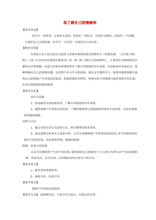 鲁教版初中政治七年级下册13.1你了解自己的情绪吗word教案(8)