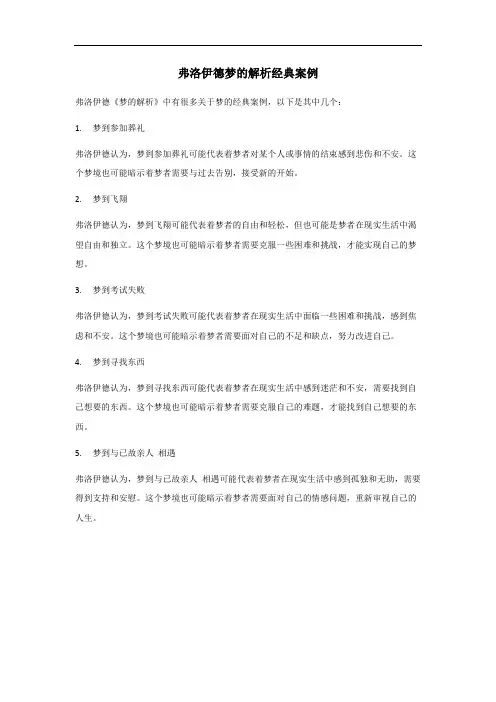 弗洛伊德梦的解析经典案例