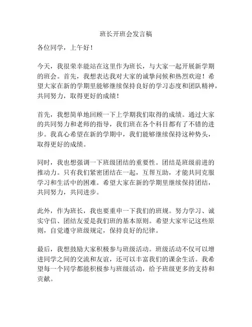 班长开班会发言稿
