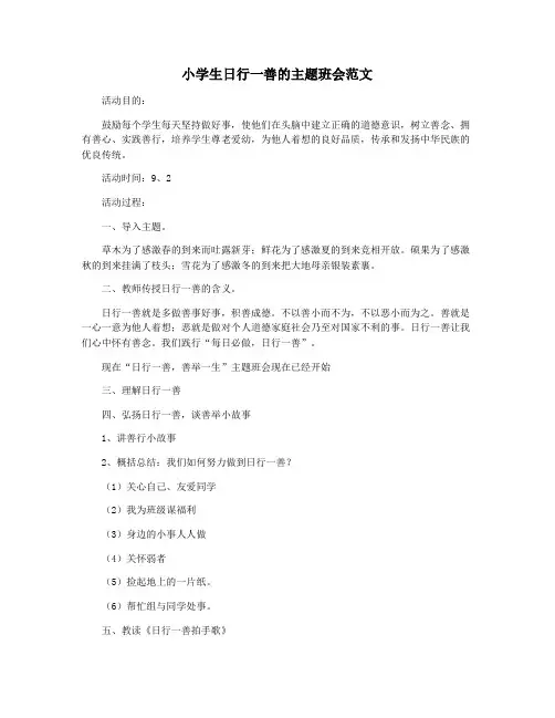 小学生日行一善的主题班会范文 2