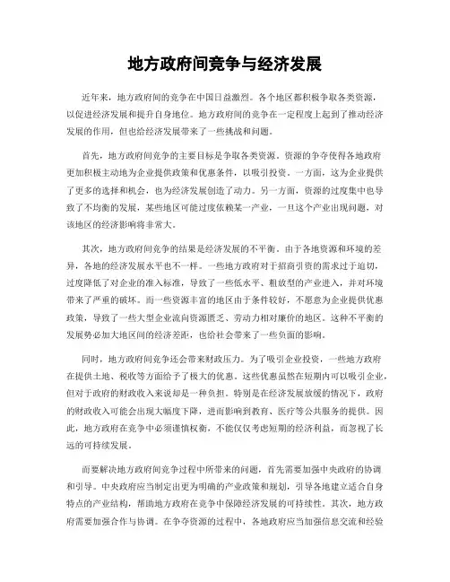 地方政府间竞争与经济发展