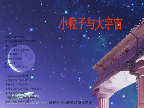 最新沪科初中物理八年级下册《11第11章 小粒子与大宇宙》PPT课件 (3)