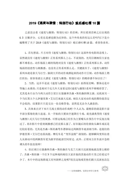 2019《速度与激情：特别行动》观后感吐槽10篇