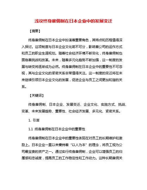 浅议终身雇佣制在日本企业中的发展变迁