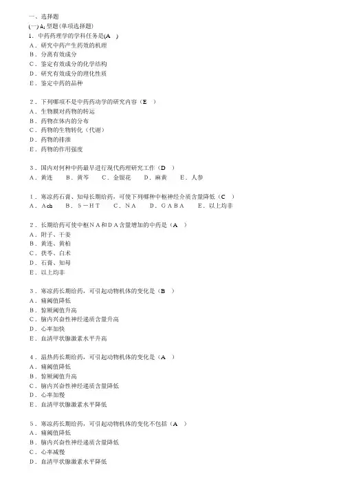 南方医中西医专业中药药理A型题