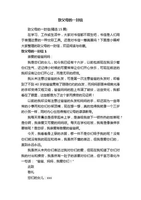 致父母的一封信（精选15篇）