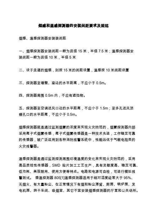 烟感和温感探测器的安装间距要求及规范