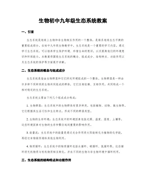 生物初中九年级生态系统教案