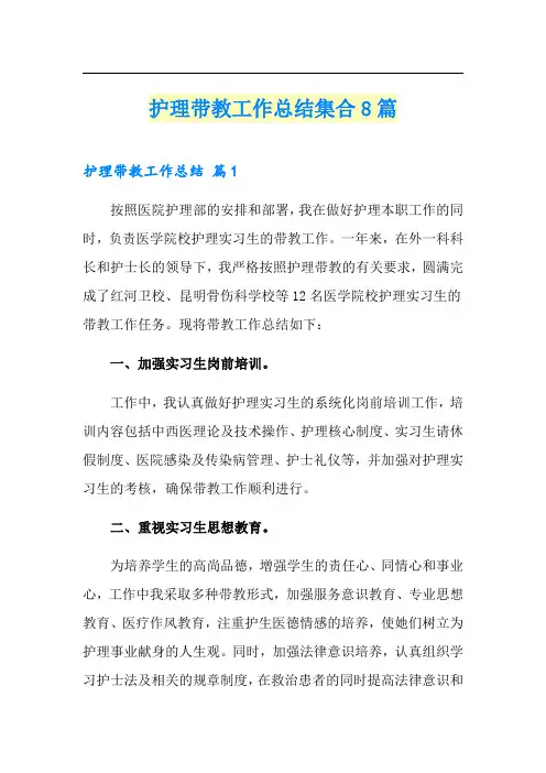护理带教工作总结集合8篇