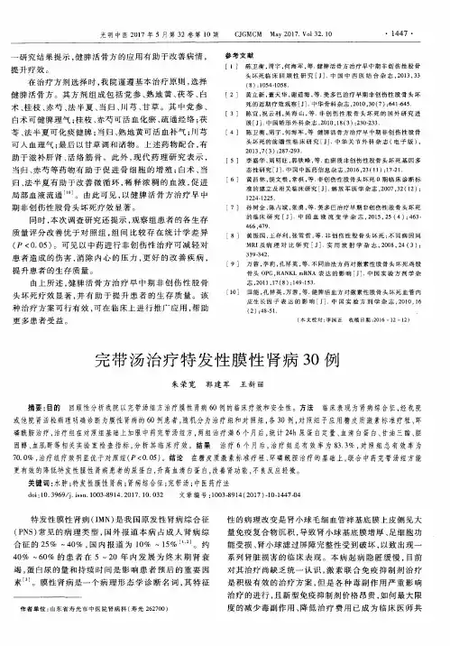 完带汤治疗特发性膜性肾病30例