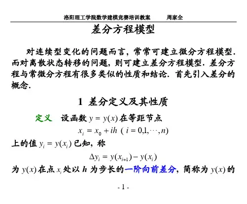 差分方程模型