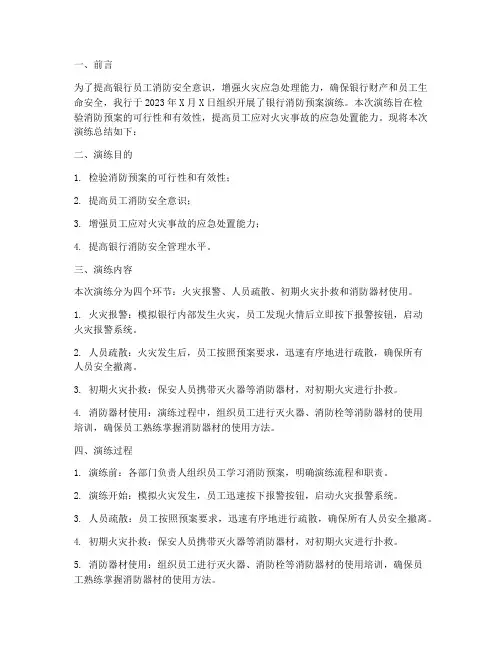 银行消防预案演练的总结