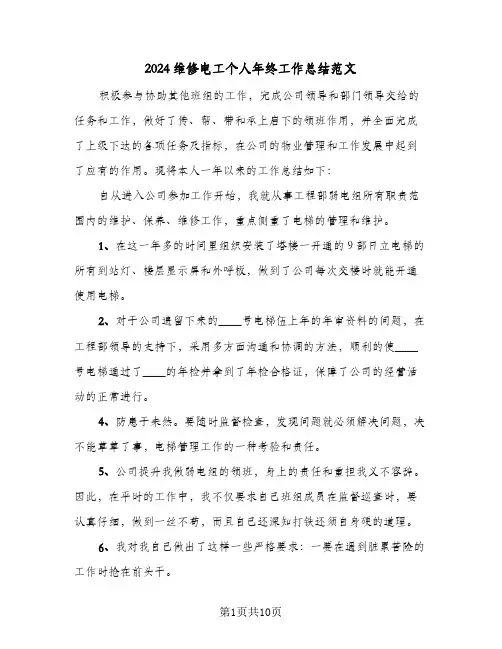 2024维修电工个人年终工作总结范文（4篇）