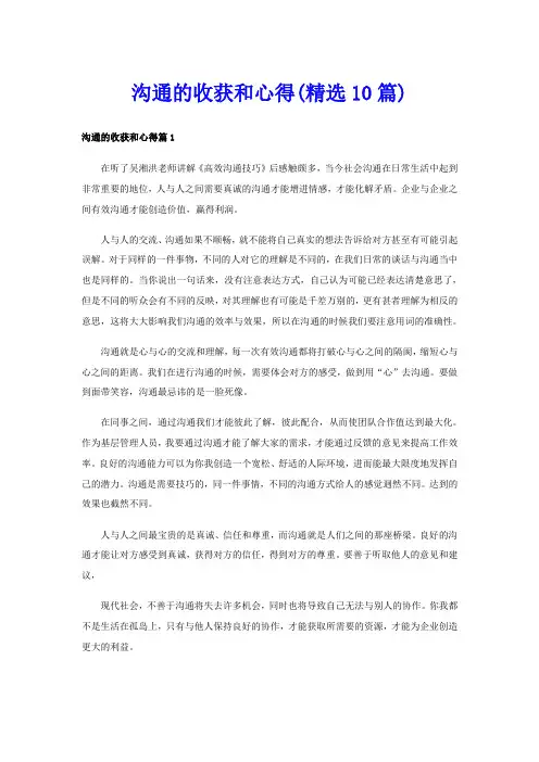 沟通的收获和心得(精选10篇)