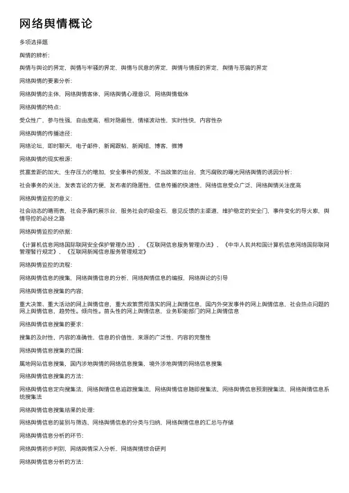 网络舆情概论