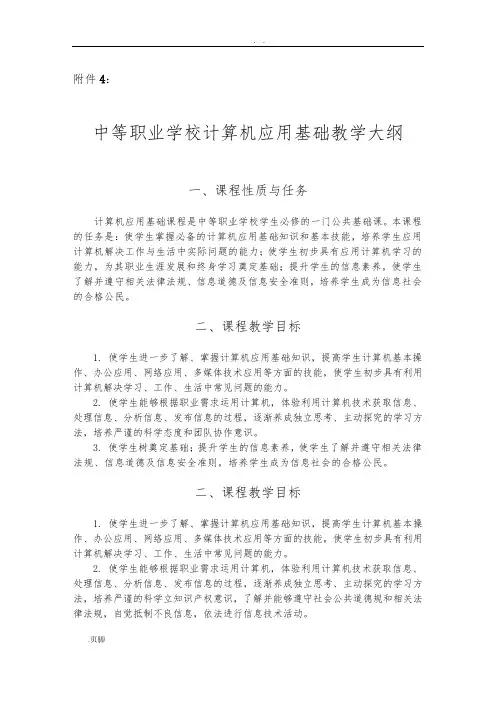 中等职业学校计算机指导应用基础教学大纲设计